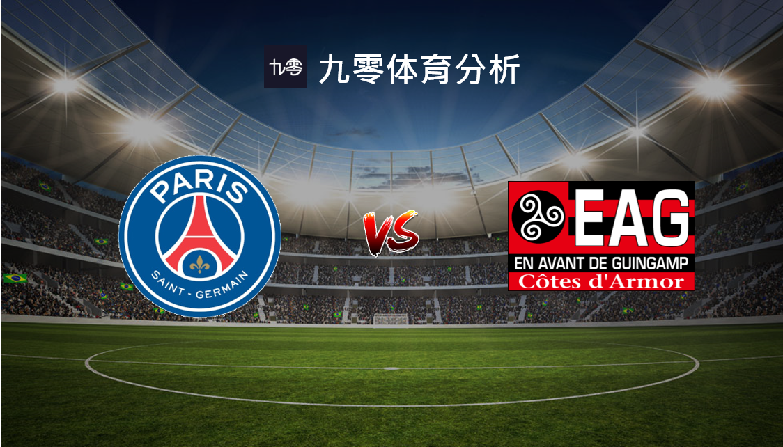 甘冈努力争取在巴黎圣日耳曼身上取得胜利的简单介绍